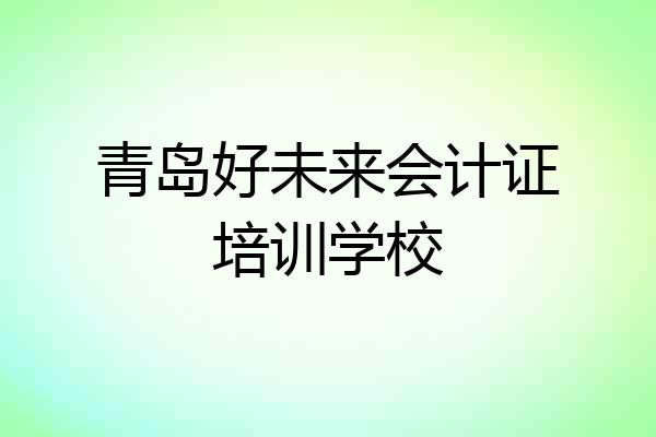 青岛好未来会计证培训学校