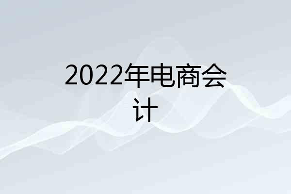 2022年电商会计