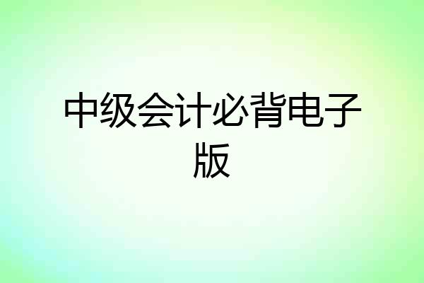 中级会计必背电子版