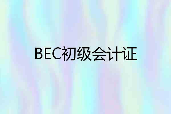BEC初级会计证