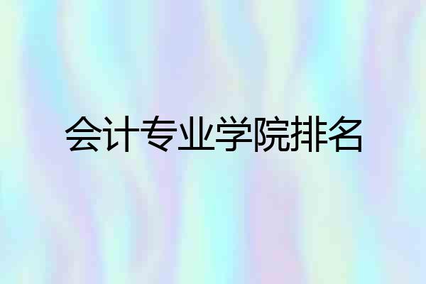 会计专业学院排名