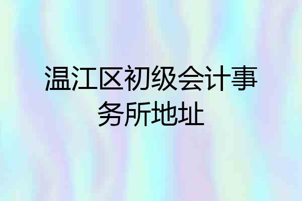 温江区初级会计事务所地址