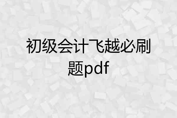 初级会计飞越必刷题pdf