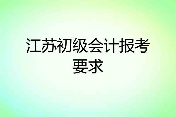 江苏初级会计报考要求
