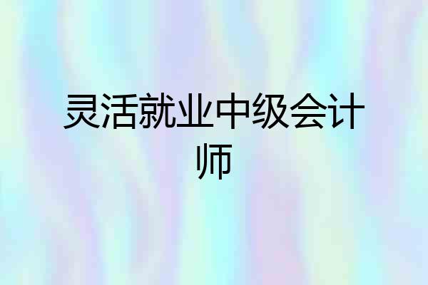 灵活就业中级会计师
