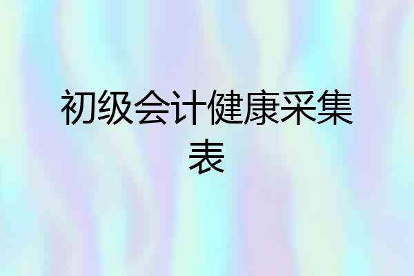 初级会计健康采集表