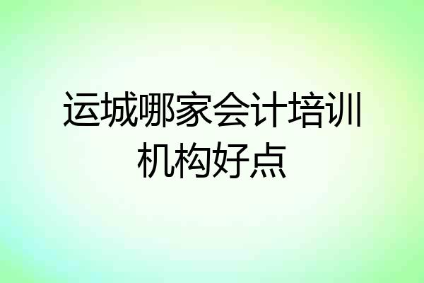 运城哪家会计培训机构好点