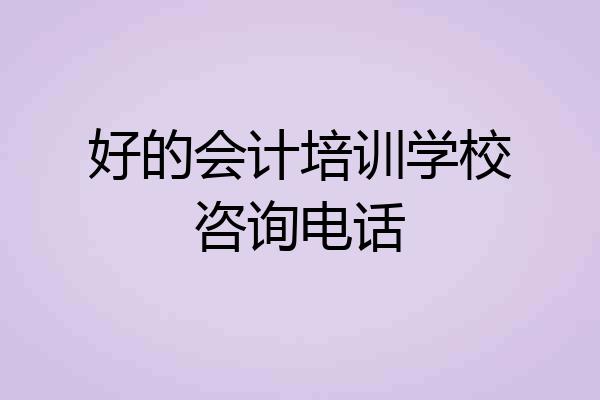 好的会计培训学校咨询电话