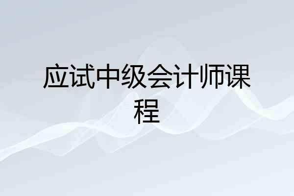 应试中级会计师课程