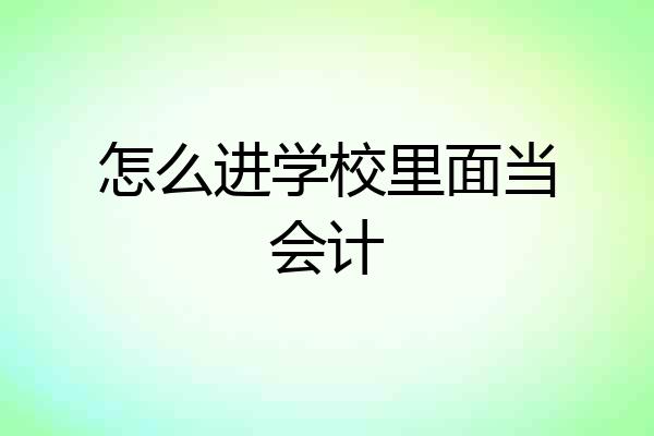 怎么进学校里面当会计