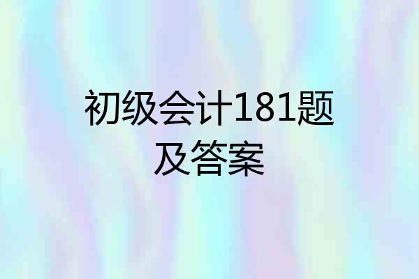 初级会计181题及答案