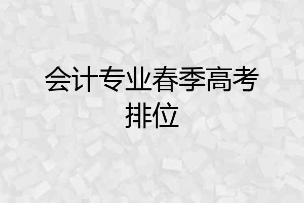 会计专业春季高考排位