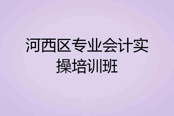 河西区专业会计实操培训班