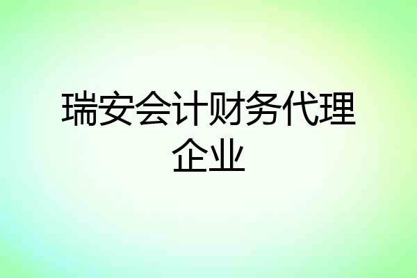 瑞安会计财务代理企业
