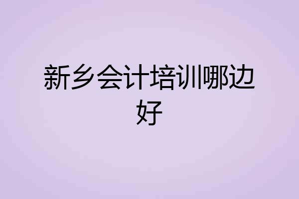 新乡会计培训哪边好