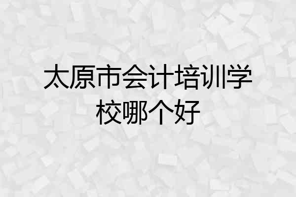 太原市会计培训学校哪个好