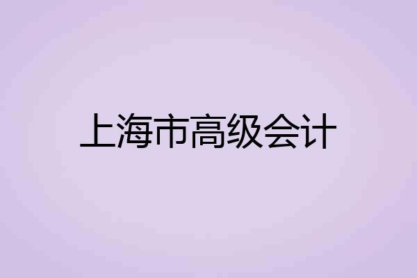 上海市高级会计