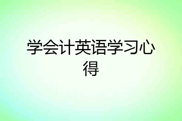 学会计英语学习心得