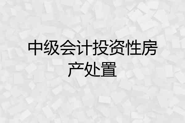 中级会计投资性房产处置