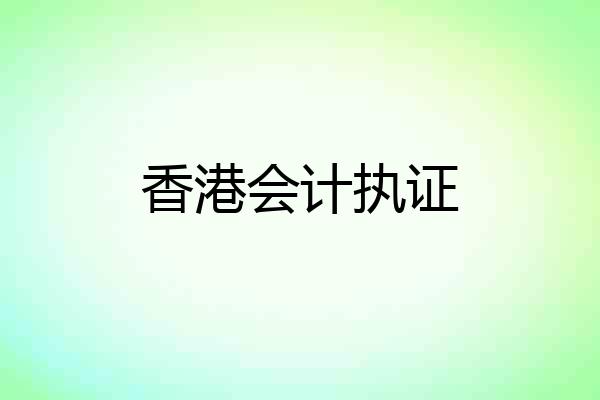 香港会计执证