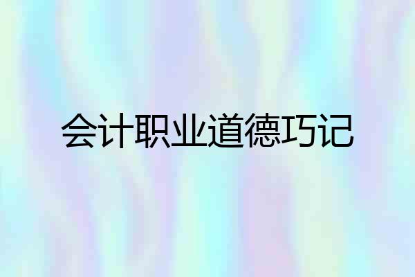 会计职业道德巧记