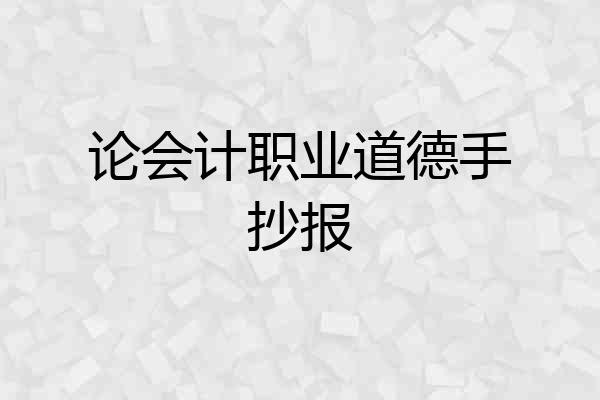 论会计职业道德手抄报