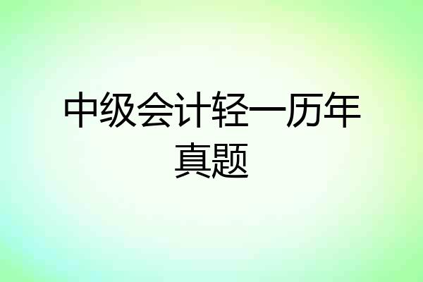中级会计轻一历年真题