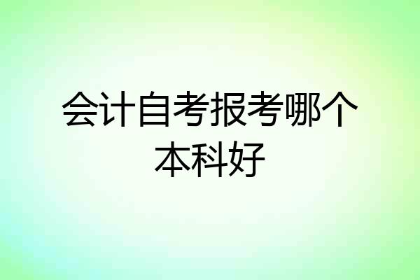 会计自考报考哪个本科好