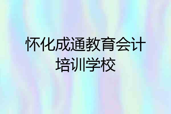 怀化成通教育会计培训学校