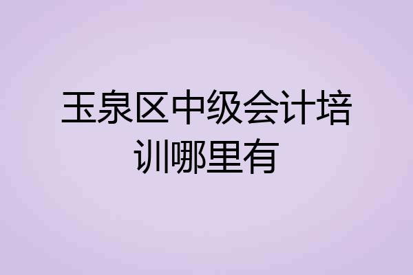 玉泉区中级会计培训哪里有