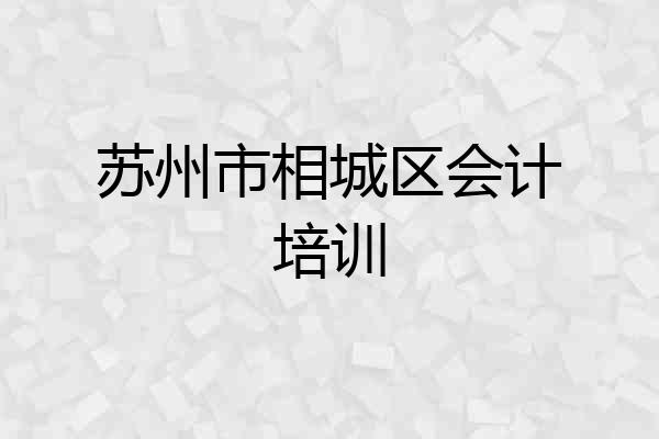 苏州市相城区会计培训