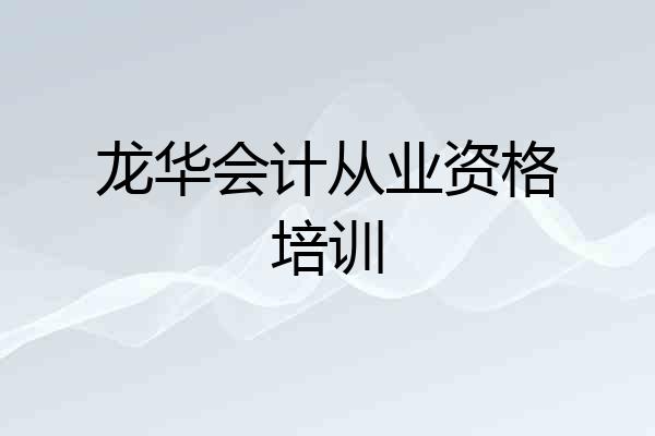 龙华会计从业资格培训
