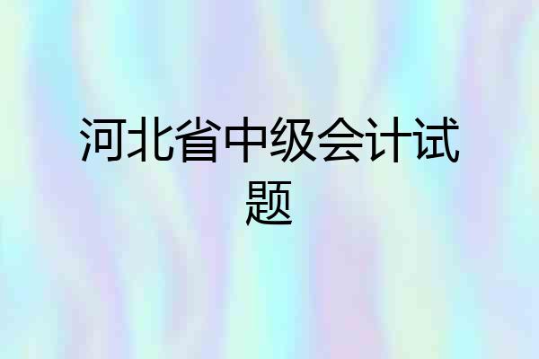河北省中级会计试题