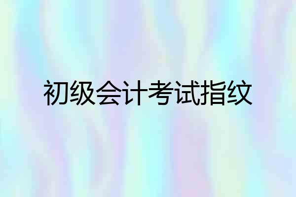 初级会计考试指纹