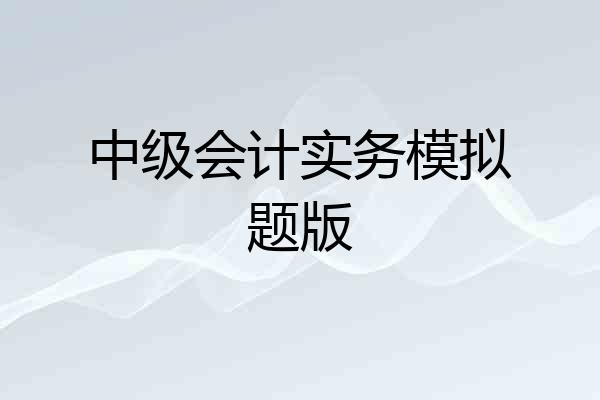 中级会计实务模拟题版