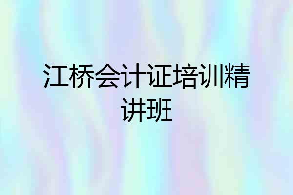江桥会计证培训精讲班