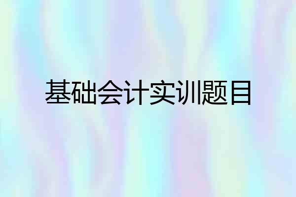 基础会计实训题目