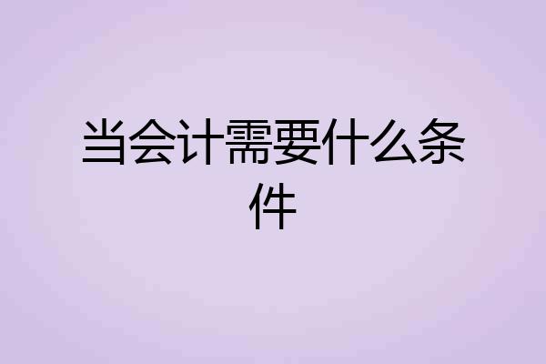 当会计需要什么条件