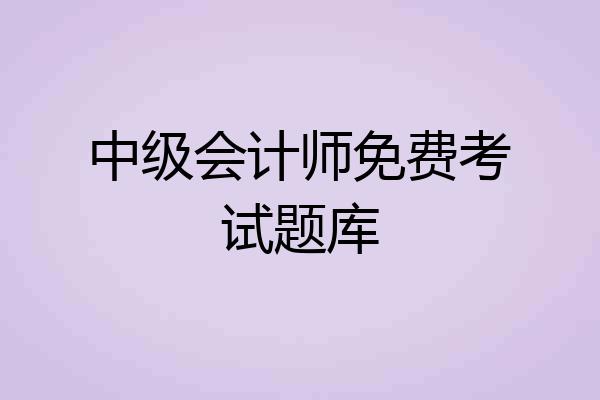 中级会计师免费考试题库