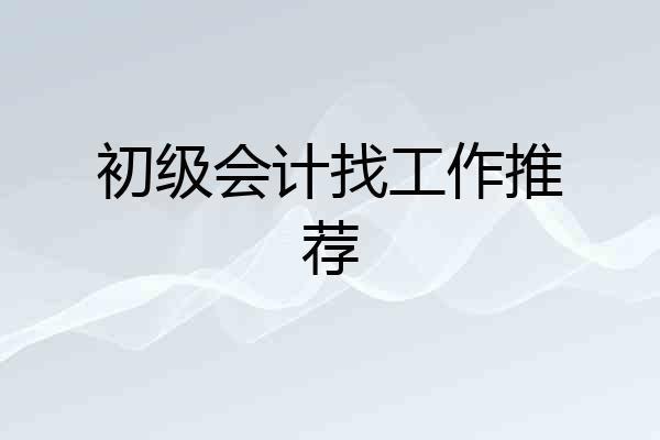 初级会计找工作推荐