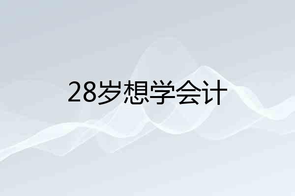 28岁想学会计
