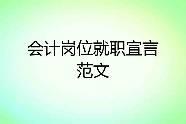 会计岗位就职宣言范文