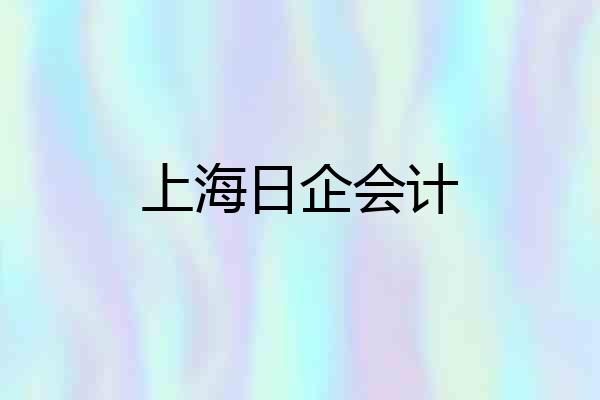 上海日企会计