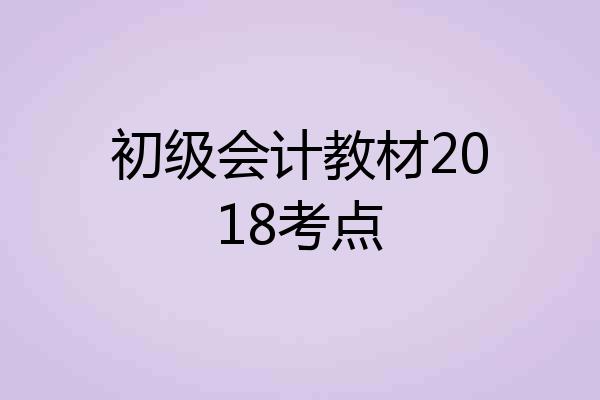 初级会计教材2018考点