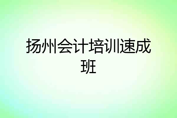 扬州会计培训速成班