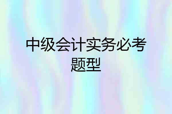 中级会计实务必考题型