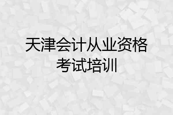 天津会计从业资格考试培训