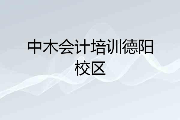 中木会计培训德阳校区