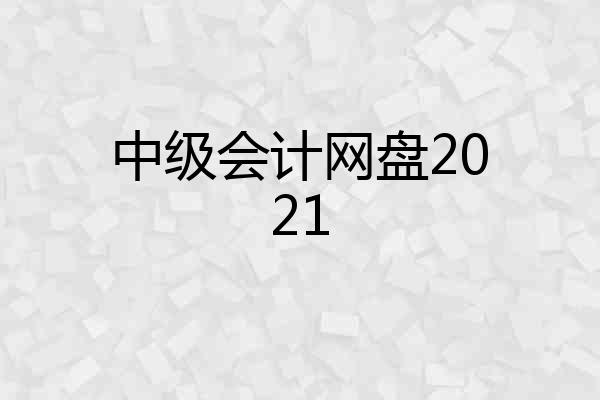 中级会计网盘2021