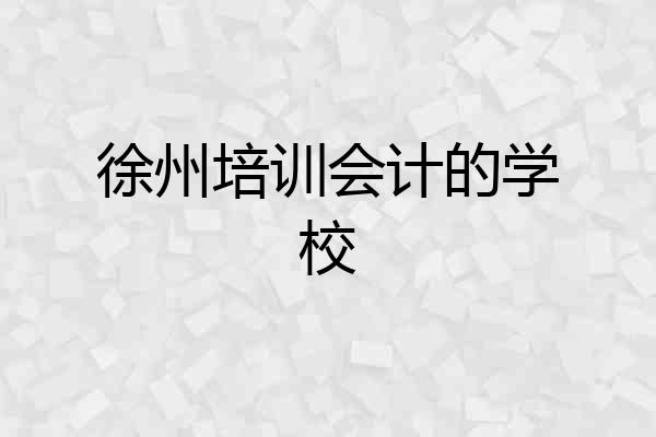 徐州培训会计的学校